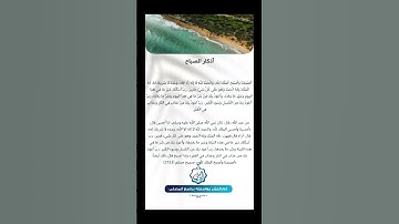 اذكار الصباح #اكسبلور #يارب #لايك #الشيخ #تيك_توك #الرقيه #ترند #الصلاه #دويتو #المملكه