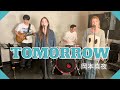 【歌詞付】TOMORROW / 岡本真夜【Cover】TOMORROW by Mayo Okamoto