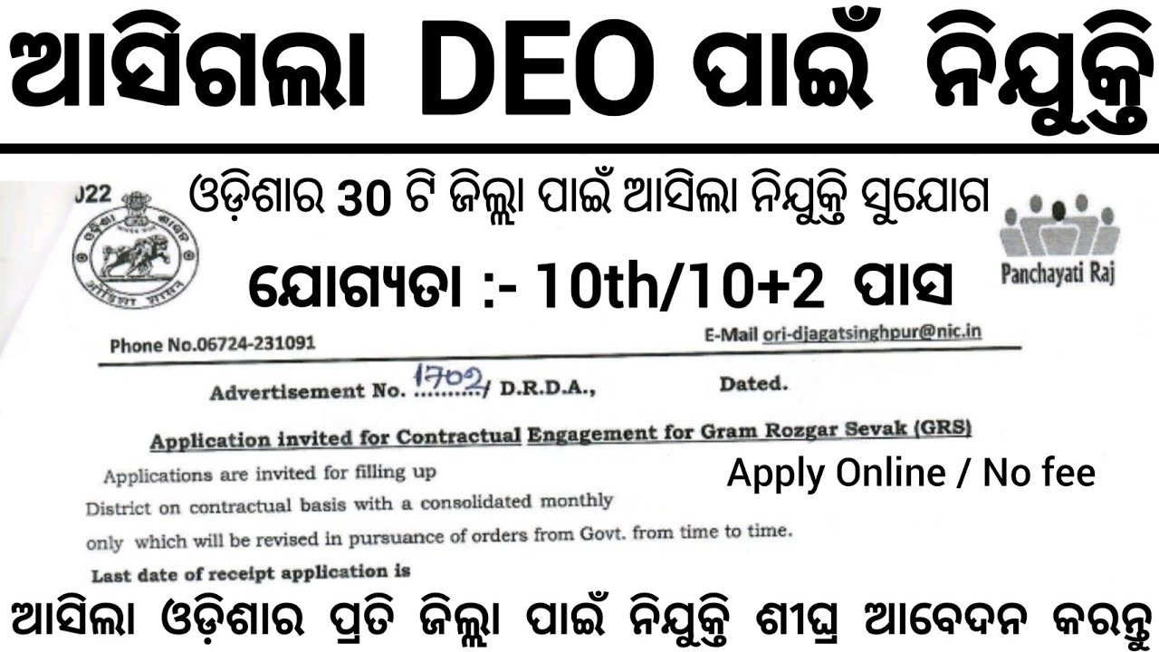 Odisha DEO Recruitment 2023 ! Odisha Govt Jobs ! Odisha Job Updates