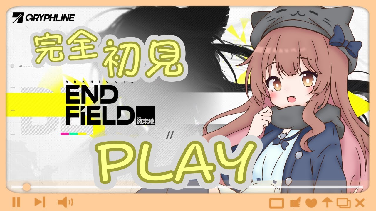 【アークナイツエンドフィールド】完全初見6日目！ ♡ネタバレ/指示禁止♡【ライブ配信】