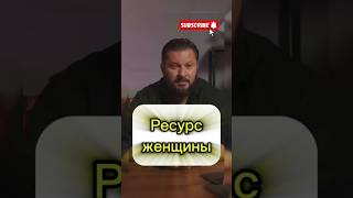 Ресурс женщины ОТЛИЧАЕТСЯ ОТ  МУЖСКОГО