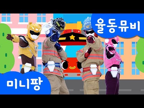 율동 뮤직비디오 | <strong>소방대원</strong> 미니특공대 출동! | 소방차송 | 불이 났어요! | 자동차 동요 | 미니팡TV 율동동요♬