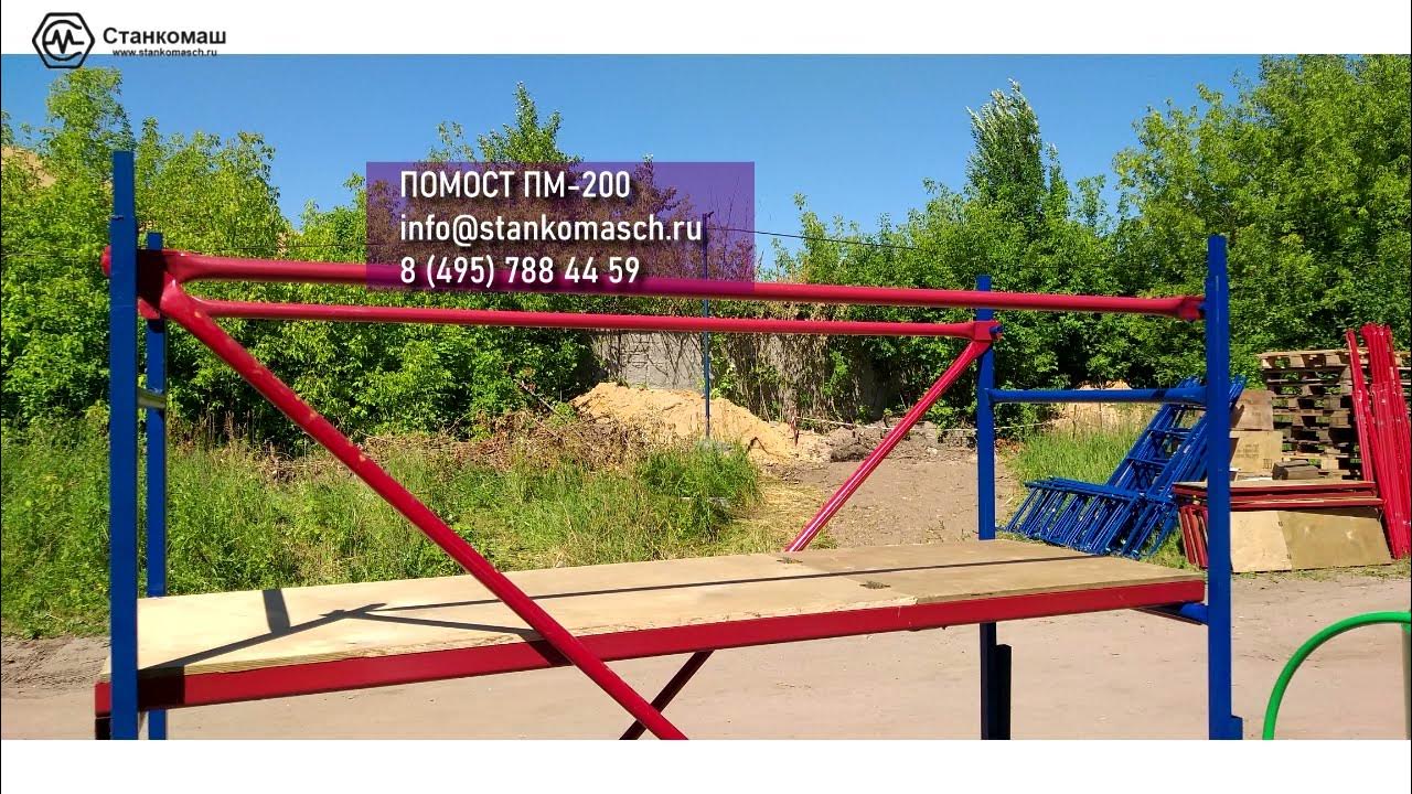 Помост ПМ 200 для строительных, отделочных, ремонтных, монтажных работ ...