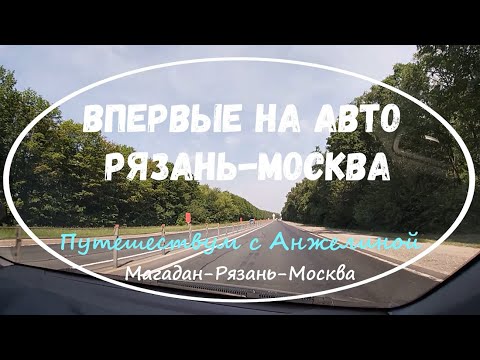 Видео: Как да стигнете от Москва до Рязан