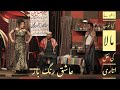New comedy stage drama ashiq rang baz  part 2