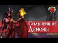 Топ 11 Сильнейших Демонических Лордов | Dungeons and Dragons Lore