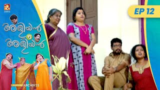 EP 12 | ചെരുപ്പാണ് താരം | Aliyan vs Aliyan | Malayalam Comedy Serial@AmritaTVArchives