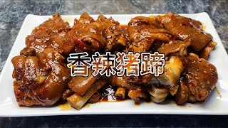 今天我做一碟香辣猪蹄，软烂入味，香而不腻的下酒菜