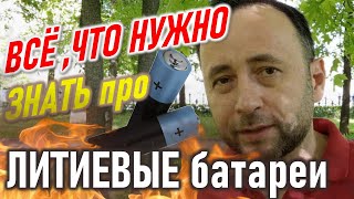 видео: Всё, что нужно знать по ЛИТИЕВЫЕ БАТАРЕИ. LFP картинка: Всё, что нужно знать по ЛИТИЕВЫЕ БАТАРЕИ. LFP