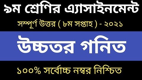 Class 9 Higher Math Assignment Answer 2021 ||  Higher Math || 8th week assignment answer 2021