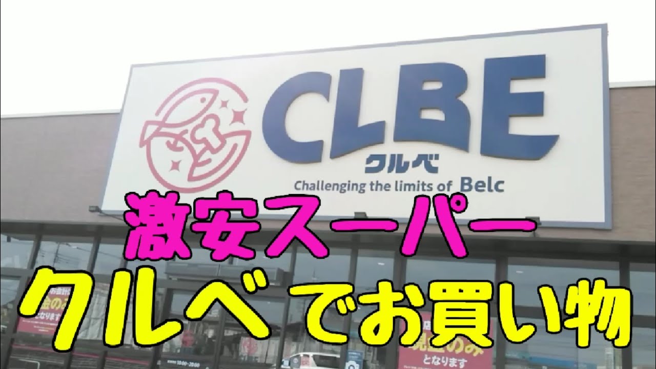 【群馬】激安スーパークルベ❗️魅力的なお値段❗店内＆購入品紹介❗クルベ竜舞店discount store CLBE‼️