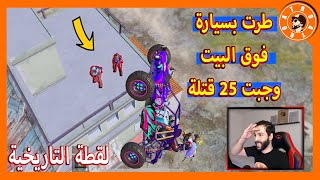 لقطة تاريخية طرت من فوق البيت على سكواد  PUBG MOBILE