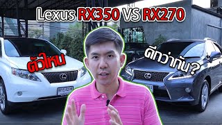 รีวิวรถ Lexus RX350 vs RX270