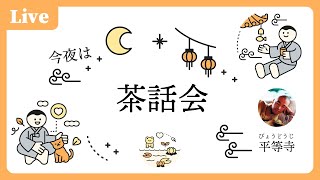 【茶話会】焼八千枚供と四国遍路巡拝団のご案内 2026/04/25 19:30