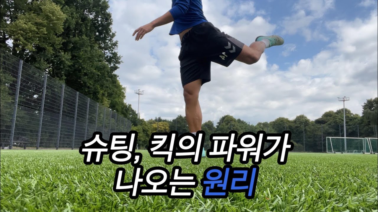 64. 축구 패스, 슈팅 킥의 파워를 높이는 가장 확실한 방법. 독일 축구 최인철