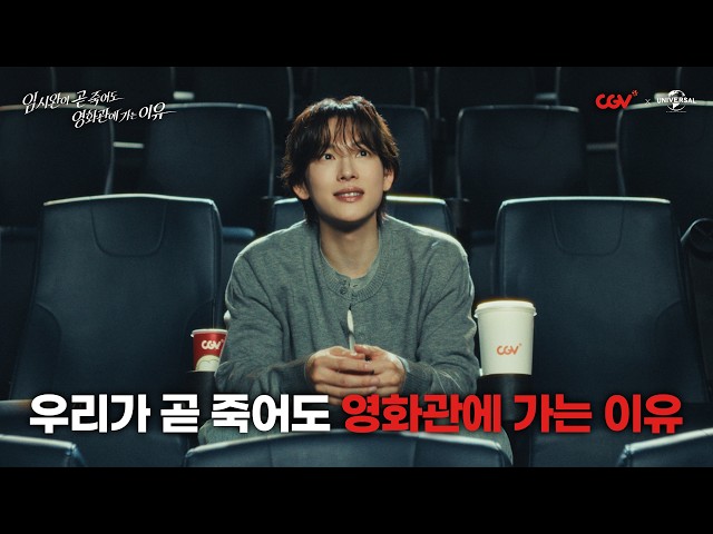 영화와 함께 하는 모든 순간! ????《CGV X 유니버설 픽쳐스》 브랜드 필름 #CGV 최초 공개!