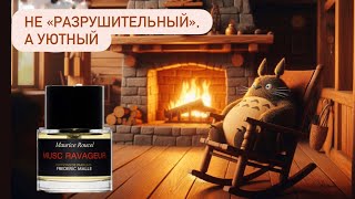 УЮТНАЯ ОСЕНЬ с Musc Ravageur Frederic Malle