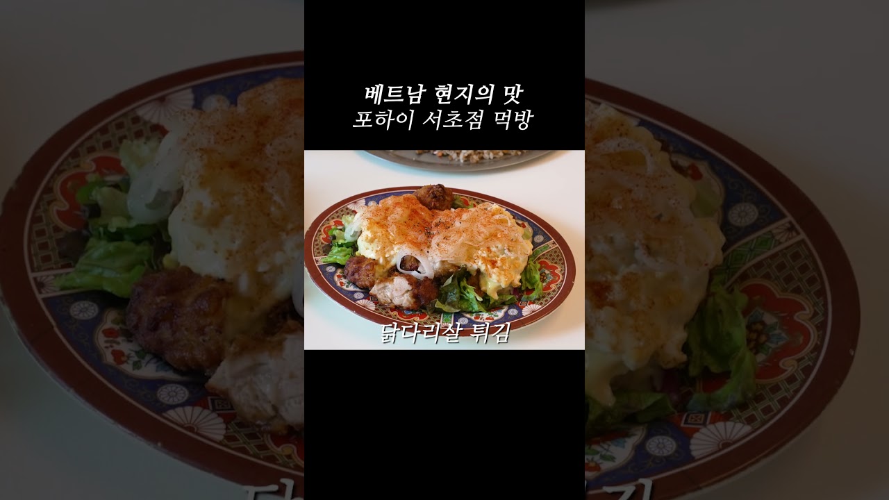 베트남 현지의 맛 포하이 서초점 먹방