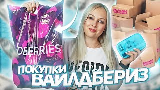 картинка: ПОКУПКИ WILDBERRIES//НУЖНЫЕ И ПОЛЕЗНЫЕ ТОВАРЫ