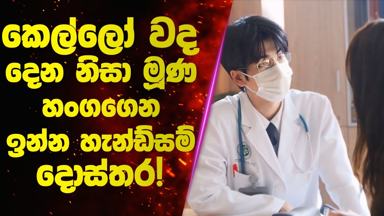 කෙල්ලෝ වද දෙන නිසා මූණ හංගගෙන ඉන්න හැන්ඩ්සම් දොස්තර! 😷💔 | Sinhala Movie Review