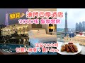 澳門週末之旅2023 Ep 3 | 開箱澳門四季酒店 二千呎皇家套房｜住足30個鐘包雙人Spa +晚餐｜Four Seasons Macao Cotai Strip