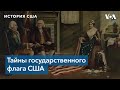 Бетси Росс и тайны государственного флага США