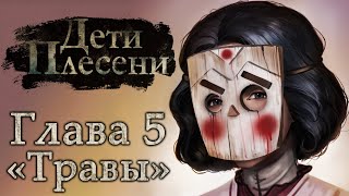 ЯДОВИТЫЕ ТРАВЫ И ГРИБЫ // ДЕТИ ПЛЕСЕНИ / The Mildew Children [Глава #5]