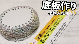 小物入れの底板作り☆百均の底板を使用☆how to make bag bottom plate☆