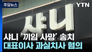 샤니 &#39;끼임 사망&#39; 7명 송치...대표이사 &#39;업무상 과실&#39; 적용 / YTN
