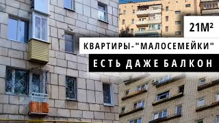 Кирпичные МАЛОСЕМЕЙКИ из СССР (серия дома 1-447С-46). ОБЗОР. Small apartments from the USSR.