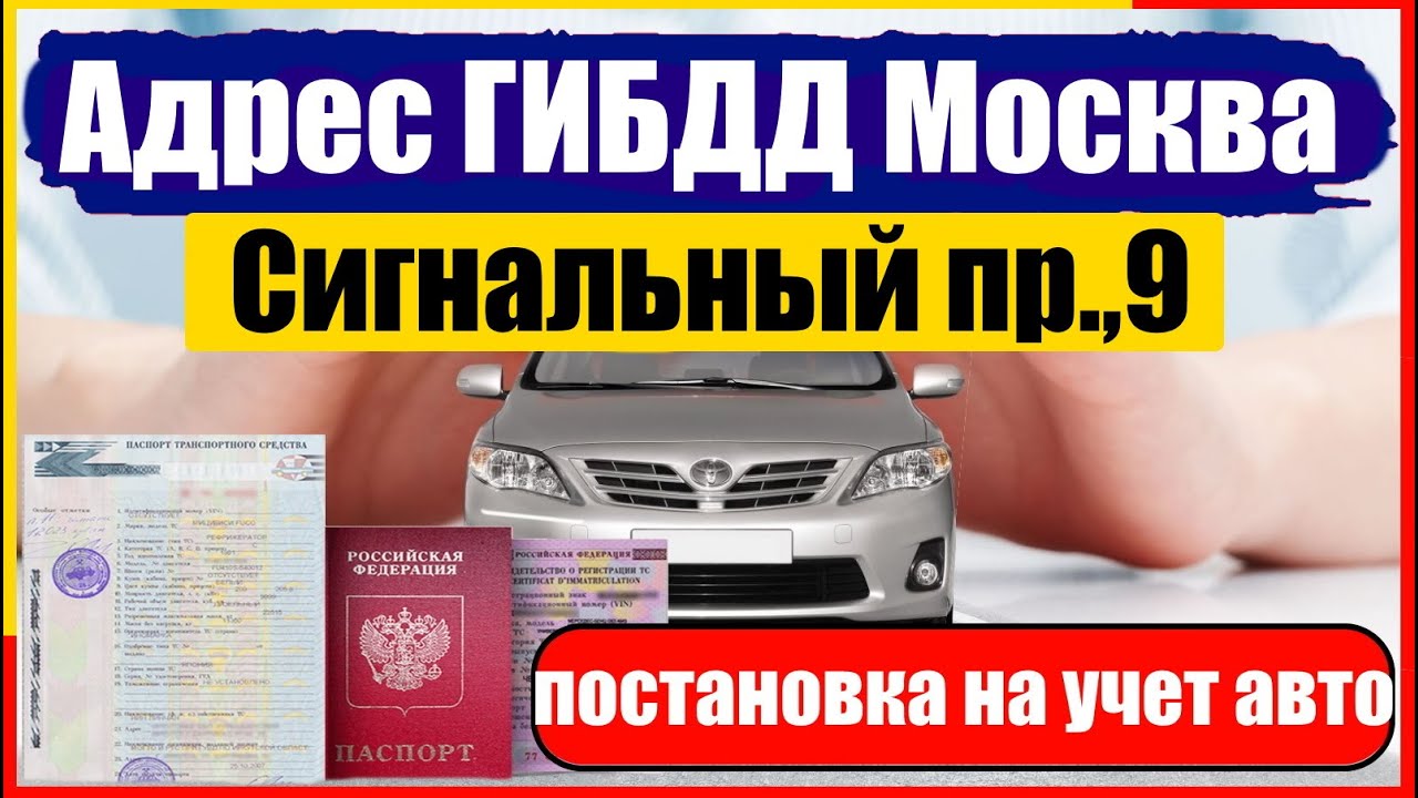 Работа гибдд нагатинская. Постановка авто на учет в ГИБДД. Постановка на учёт автомобиля в Москве. Кировоградская 13а ГИБДД. Москва Сити постановка на учет автомобиля.