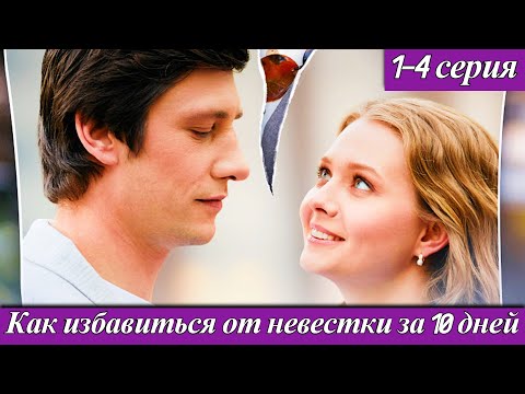 Как избавиться от невестки за 10 дней (2025) 1-4 серия телеканал Домашний 1 сентября 2025