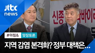 [맞장토론] 지역사회 감염 본격화?…신속 검사·환자 격리·의료진 확보가 관건 / JTBC 아침&