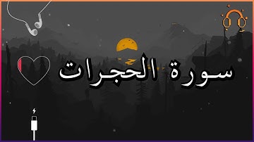 أجمل تلاوة القارئ احمد النفيس سورة الحجرات كاملة  .💕(بدون اعلانات)