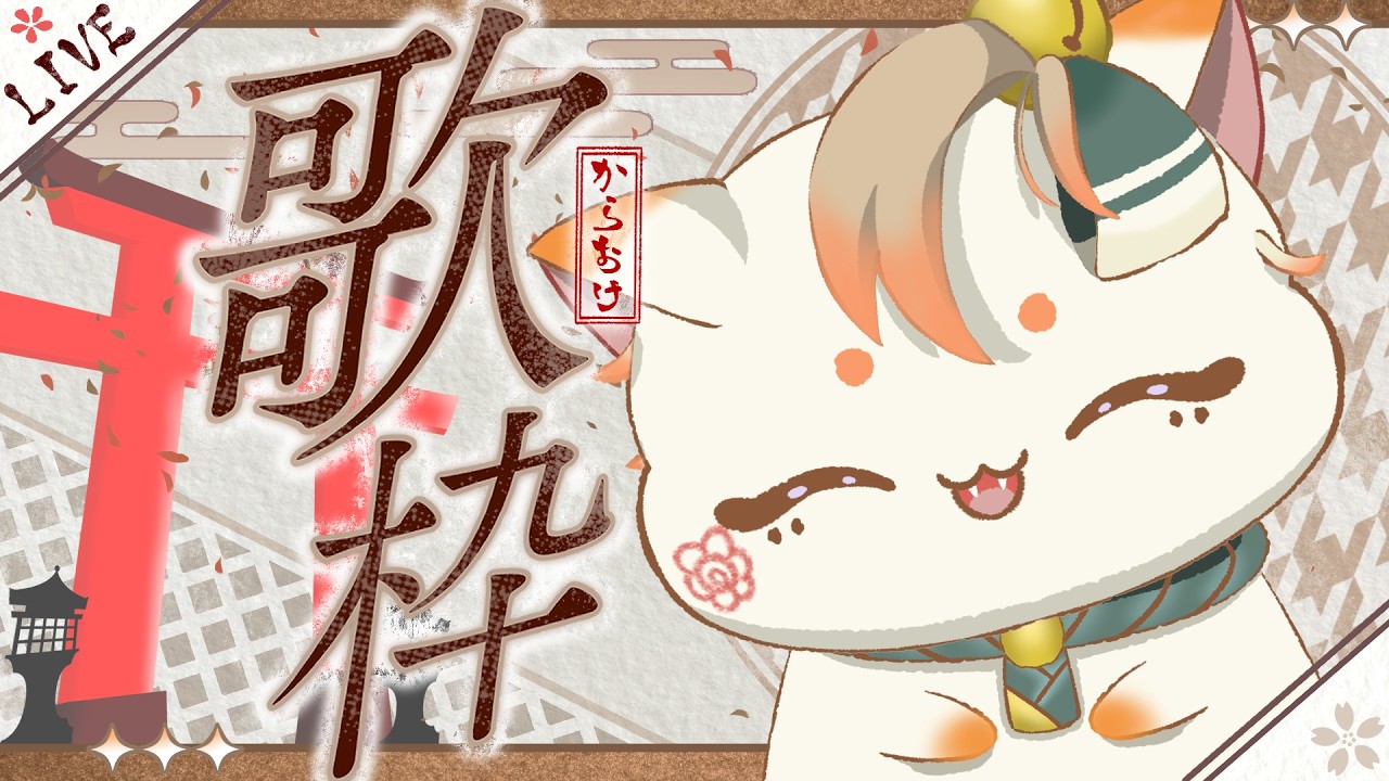 〖 💮パワースポットな#歌枠🐈 〗新御神体ではじめてのからおけ🐾【 #いな雷舞 / #いなまつり 】#Vsinger #karaoke #shorts