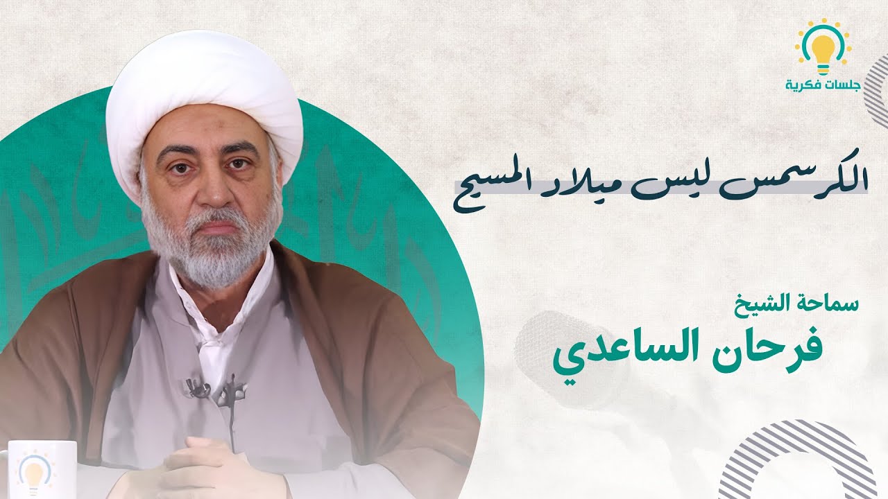 هل الكرسمس هو فعلًا ميلاد المسيح؟    سماحة الشيخ فرحان الساعدي