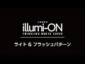 7色に光るマウスカバー 『 illumi-ON イルミオン 』フラッシュパターン