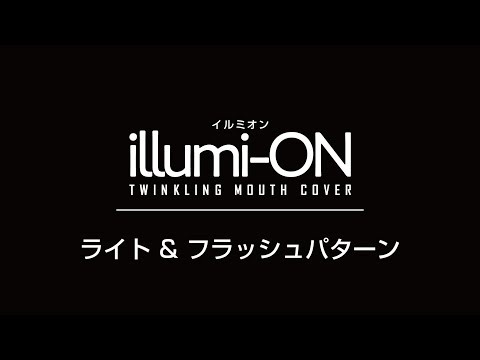 7色に光るマウスカバー 『 illumi-ON イルミオン 』フラッシュパターン