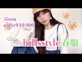 ≪5点購入1万円以下♡ヒルズスタイル≫さっと着られてお洒落✨ひと癖トレンドアイテムが揃った愛用サイトをご紹介します！