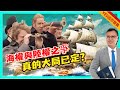 【YES國際柝局】海權與陸權之爭，真的大局已定？ 20240307 #大衛sir #國際新聞