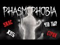 СТРАШНО ИНТЕРЕСНО ► PHASMOPHOBIA ► НОВЫЙ КООП ХОРРОР