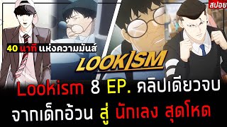 ( สปอยอนิเมะ ) สรุปเนื้อเรื่อง Lookism เด็กอ้วน สู่ หนุ่มหล่อ ราชานักเรียน EP. 1 - 8 ( คลิปเดียวจบ )