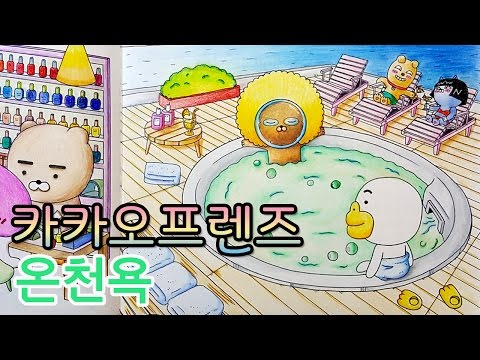 헬로 카카오프렌즈 컬러링북 색칠하기 