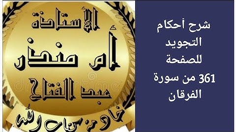 شرح أحكام التجويد ل الصفحه 361 من سورة الفرقان @tajweedkoraan
