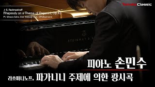 Minsoo Sohn 피아노 손민수 :: 라흐마니노프 - 파가니니 주제에 의한 광시곡  Rhapsody on a Theme of Paganini