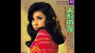 Video thumbnail of "アナログな時代  人形の家  (1969)  弘田三枝子"