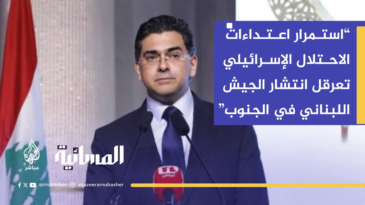 "اختراقات مستمرة من الاحتلال" هل ينجح لبنان في استعادة أراضيه من إسرائيل عبر الدبلوماسية؟