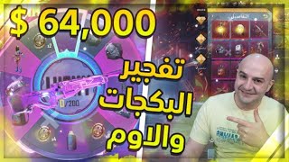 تفجير بكج الاوم الجديد 64000 شدة