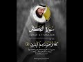 سورة التكاثر الشيخ إدريس أبكر