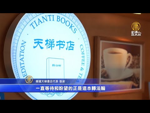 《转法轮》出版27周年 韩国天梯书店举办学法会